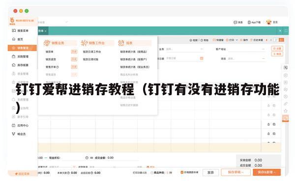 钉钉爱帮进销存教程（钉钉有没有进销存功能）