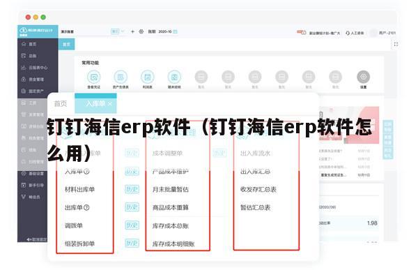 钉钉海信erp软件（钉钉海信erp软件怎么用）