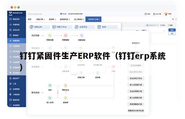 钉钉紧固件生产ERP软件（钉钉erp系统）