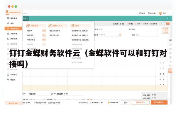 钉钉金蝶财务软件云（金蝶软件可以和钉钉对接吗）