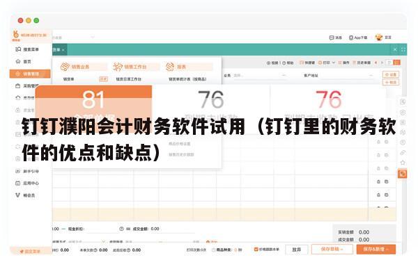 钉钉濮阳会计财务软件试用（钉钉里的财务软件的优点和缺点）