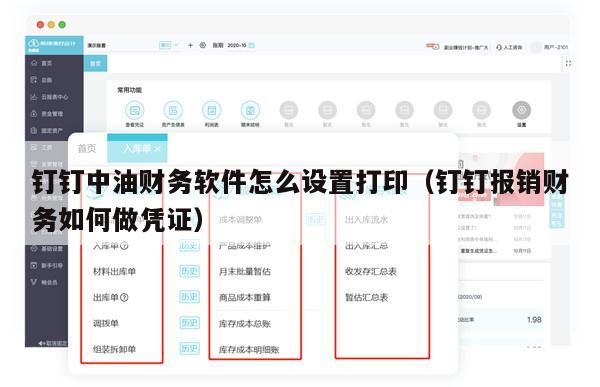 钉钉中油财务软件怎么设置打印（钉钉报销财务如何做凭证）