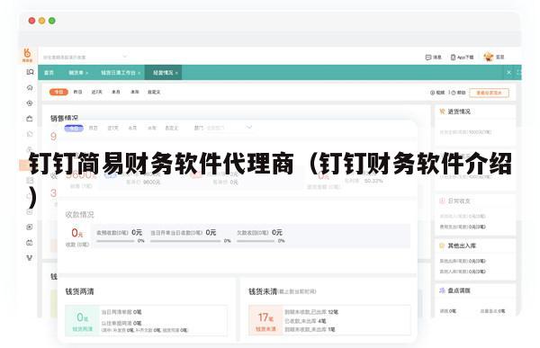 钉钉简易财务软件代理商（钉钉财务软件介绍）