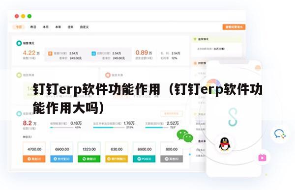 钉钉erp软件功能作用（钉钉erp软件功能作用大吗）