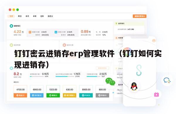 钉钉密云进销存erp管理软件（钉钉如何实现进销存）