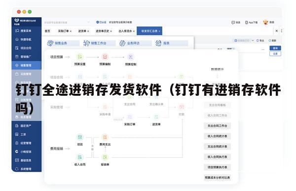 钉钉全途进销存发货软件（钉钉有进销存软件吗）