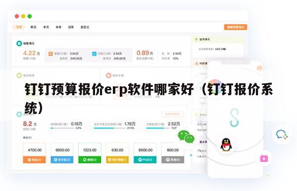 钉钉预算报价erp软件哪家好（钉钉报价系统）