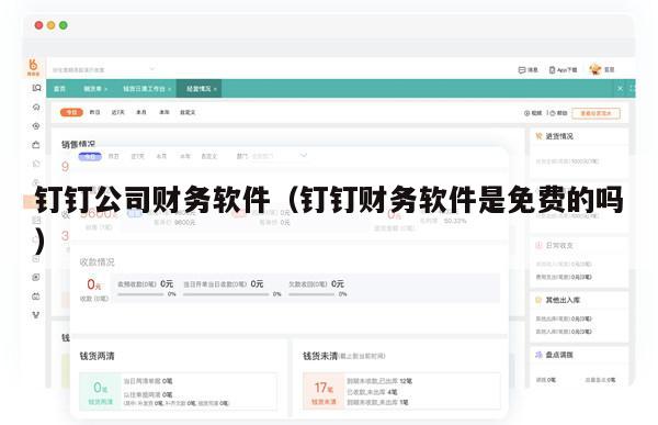 钉钉公司财务软件（钉钉财务软件是免费的吗）