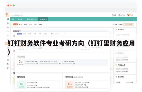 钉钉财务软件专业考研方向（钉钉里财务应用）