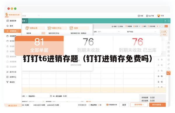钉钉t6进销存题（钉钉进销存免费吗）