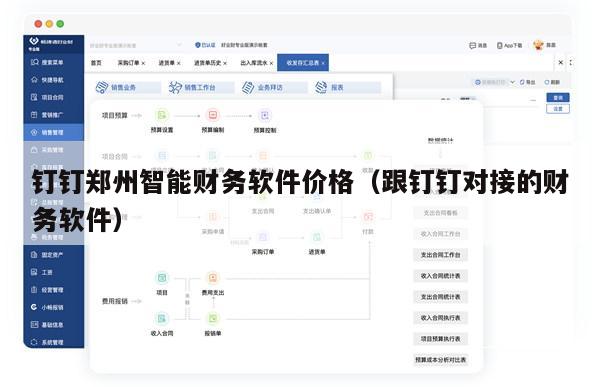 钉钉郑州智能财务软件价格（跟钉钉对接的财务软件）