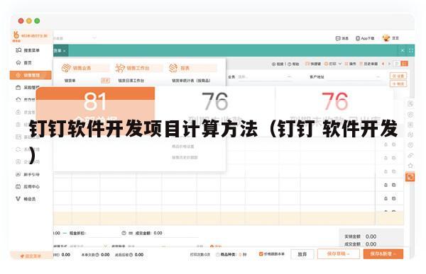 钉钉软件开发项目计算方法（钉钉 软件开发）