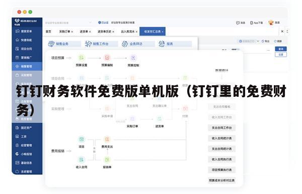 钉钉财务软件免费版单机版（钉钉里的免费财务）