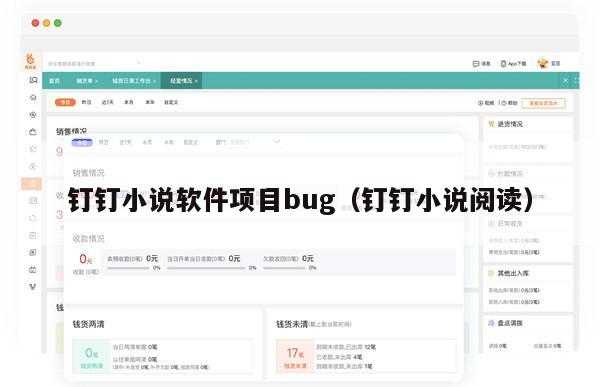 钉钉小说软件项目bug（钉钉小说阅读）