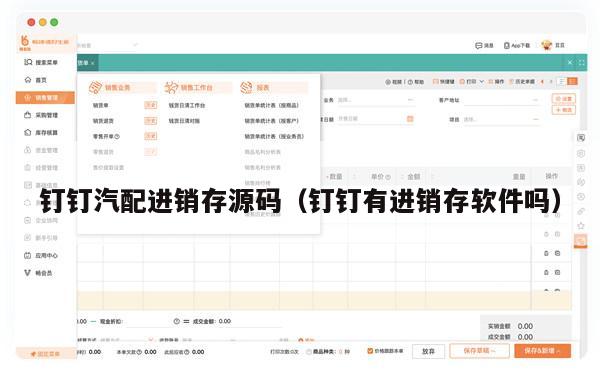 钉钉汽配进销存源码（钉钉有进销存软件吗）