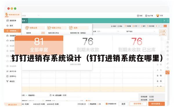 钉钉进销存系统设计（钉钉进销系统在哪里）