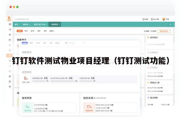 钉钉软件测试物业项目经理（钉钉测试功能）