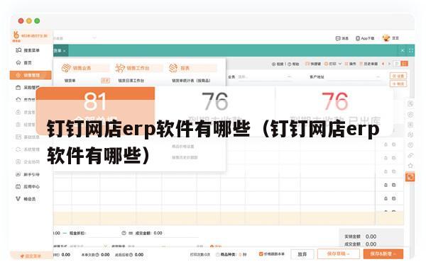 钉钉网店erp软件有哪些（钉钉网店erp软件有哪些）