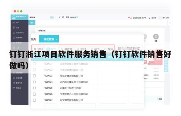 钉钉浙江项目软件服务销售（钉钉软件销售好做吗）