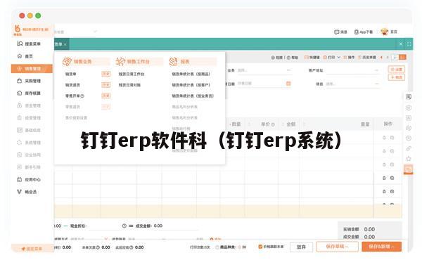 钉钉erp软件科（钉钉erp系统）