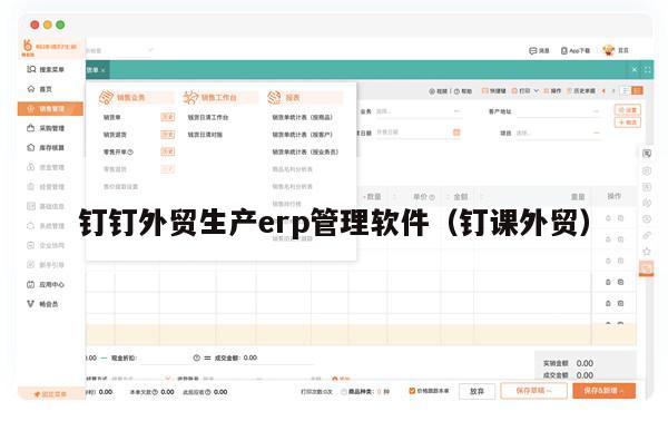 钉钉外贸生产erp管理软件（钉课外贸）