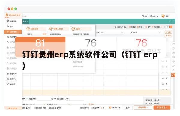 钉钉贵州erp系统软件公司（钉钉 erp）