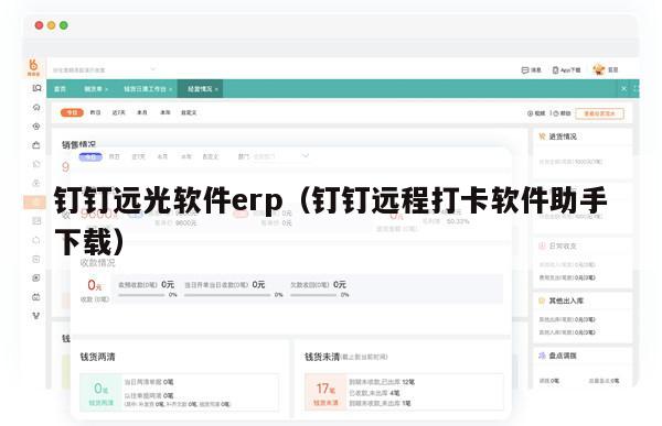 钉钉远光软件erp（钉钉远程打卡软件助手下载）