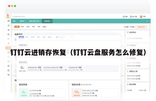 钉钉云进销存恢复（钉钉云盘服务怎么修复）