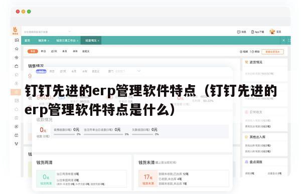 钉钉先进的erp管理软件特点（钉钉先进的erp管理软件特点是什么）