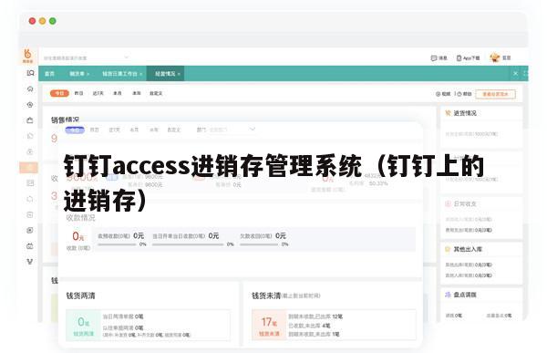 钉钉access进销存管理系统（钉钉上的进销存）