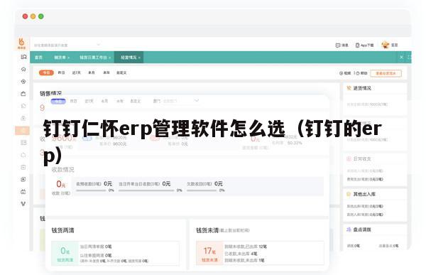 钉钉仁怀erp管理软件怎么选（钉钉的erp）