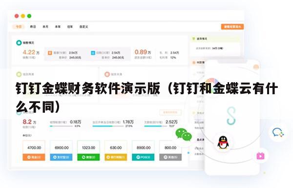 钉钉金蝶财务软件演示版（钉钉和金蝶云有什么不同）