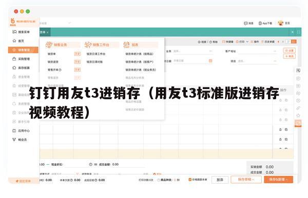 钉钉用友t3进销存（用友t3标准版进销存视频教程）