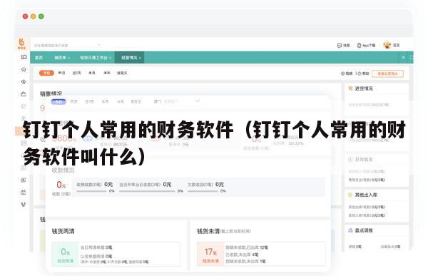 钉钉个人常用的财务软件（钉钉个人常用的财务软件叫什么）