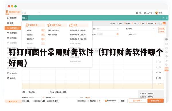 钉钉阿图什常用财务软件（钉钉财务软件哪个好用）