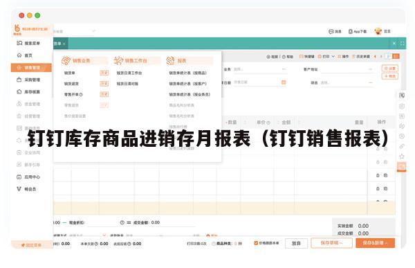 钉钉库存商品进销存月报表（钉钉销售报表）