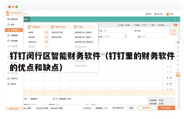 钉钉闵行区智能财务软件（钉钉里的财务软件的优点和缺点）