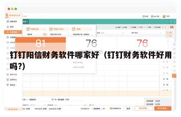 钉钉阳信财务软件哪家好（钉钉财务软件好用吗?）
