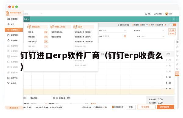 钉钉进口erp软件厂商（钉钉erp收费么）