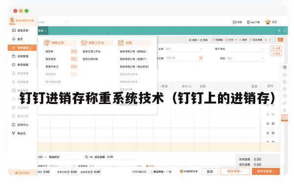 钉钉进销存称重系统技术（钉钉上的进销存）