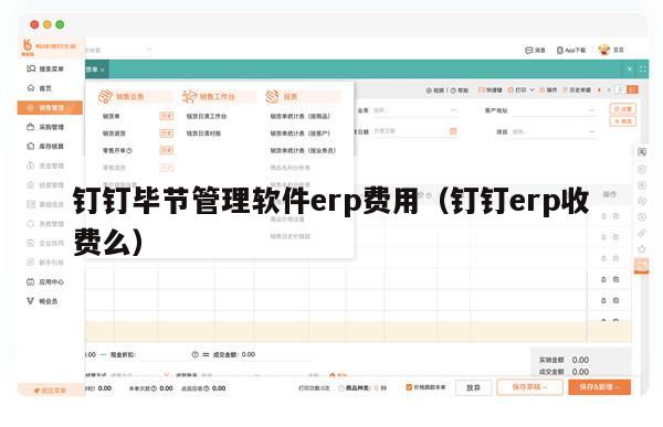 钉钉毕节管理软件erp费用（钉钉erp收费么）
