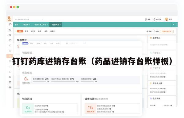 钉钉药库进销存台账（药品进销存台账样板）