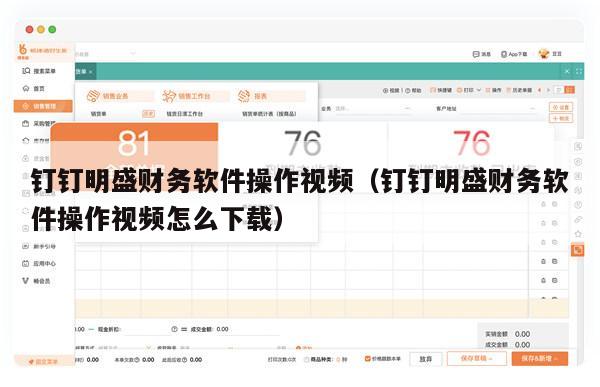 钉钉明盛财务软件操作视频（钉钉明盛财务软件操作视频怎么下载）