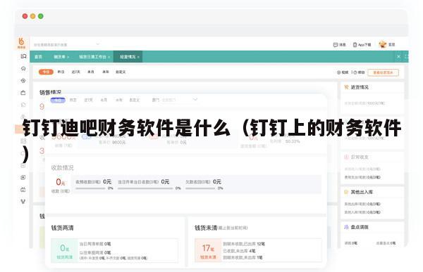 钉钉迪吧财务软件是什么（钉钉上的财务软件）
