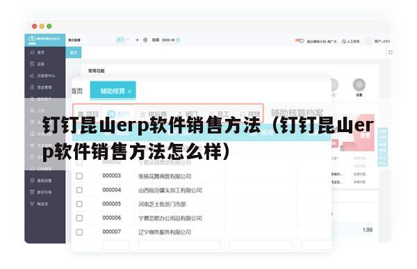 钉钉昆山erp软件销售方法（钉钉昆山erp软件销售方法怎么样）