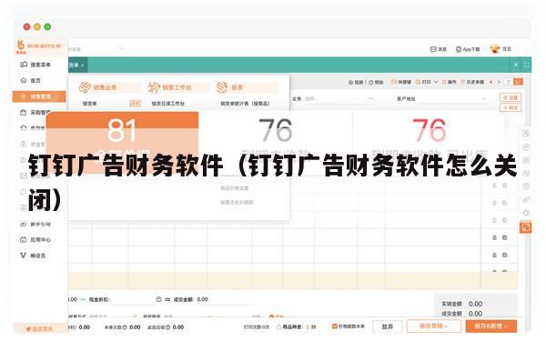 钉钉广告财务软件（钉钉广告财务软件怎么关闭）