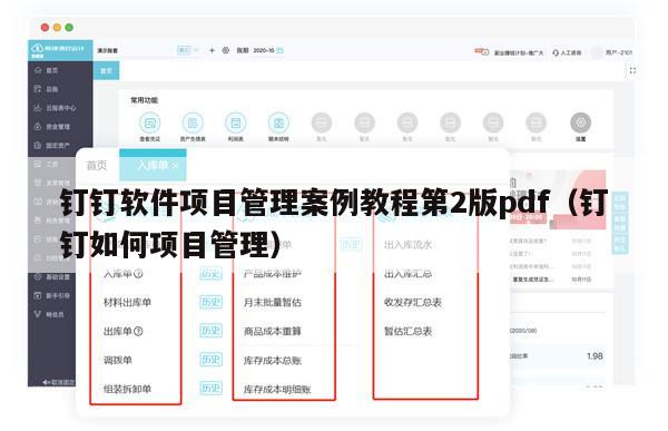 钉钉软件项目管理案例教程第2版pdf（钉钉如何项目管理）