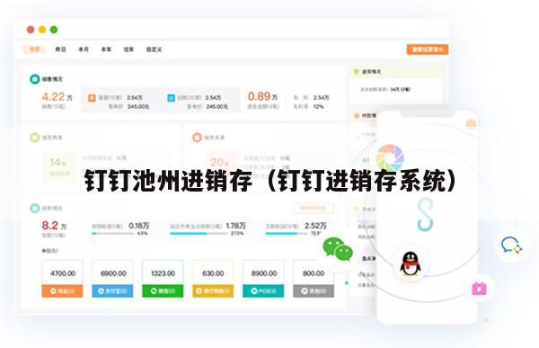 钉钉池州进销存（钉钉进销存系统）