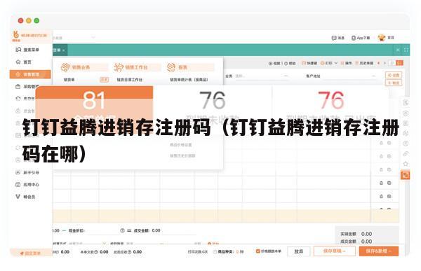 钉钉益腾进销存注册码（钉钉益腾进销存注册码在哪）