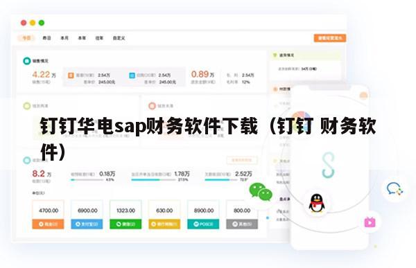 钉钉华电sap财务软件下载（钉钉 财务软件）